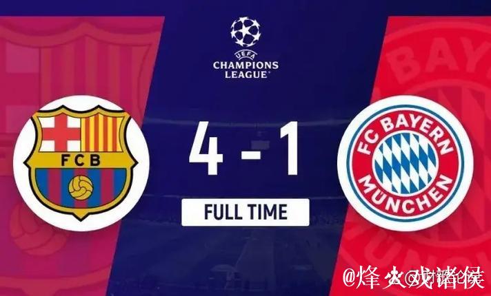 【早报】五年拜仁、三年巴萨的日子结束了! 【早报】五年拜仁、三年巴萨的日子结束了!