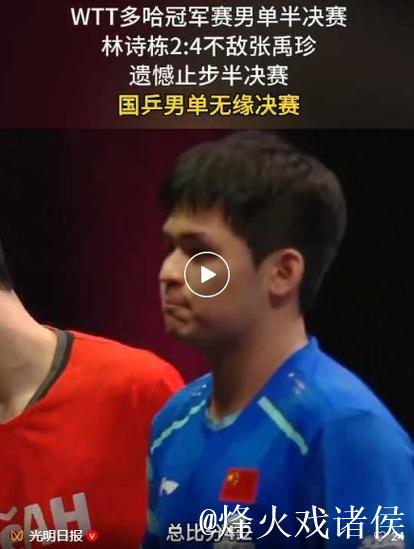 WTT多哈冠军赛 林诗栋惜败张禹珍 2-4无缘决赛