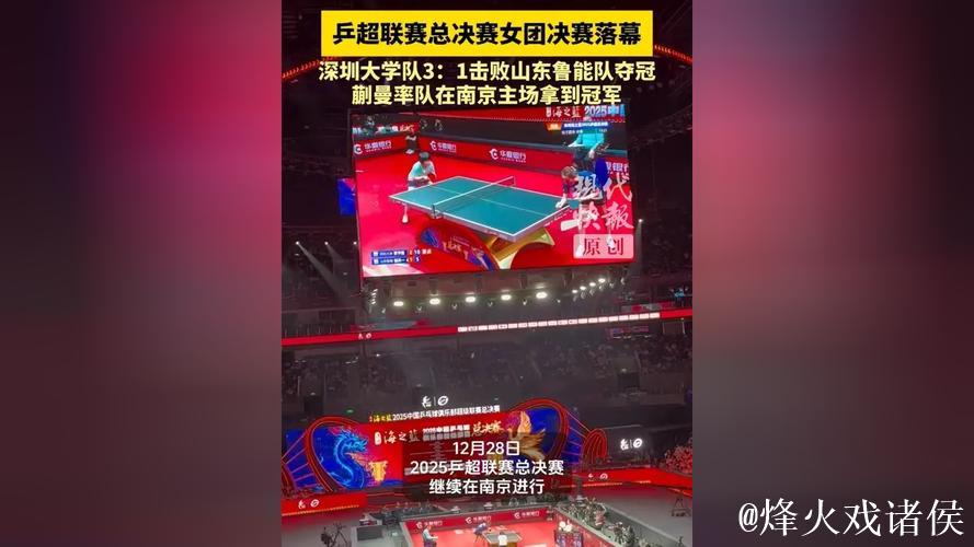 乒超联赛女团决赛:深圳大学3-1击败山东鲁能摘得桂冠 乒超联赛女团决赛:深圳大学3-1击败山东鲁能摘得桂冠