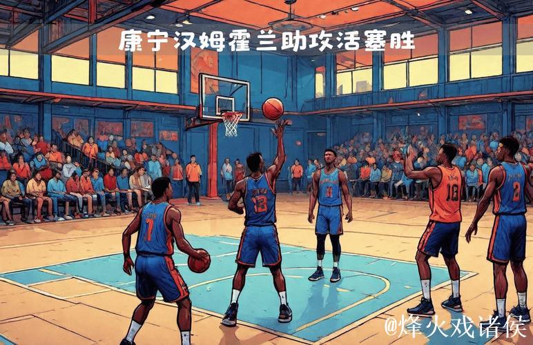 康宁汉姆20+10完胜詹姆斯三双 活塞险胜湖人 康宁汉姆20+10完胜詹姆斯三双 活塞险胜湖人